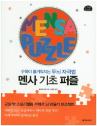 멘사 기초 퍼즐 - 수학이 즐거워지는 두뇌 자극법